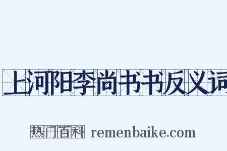 上河阳李尚书书反义词是什么意思的图片